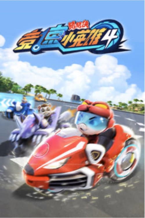 猪猪侠之竞速小英雄 Season 4 poster