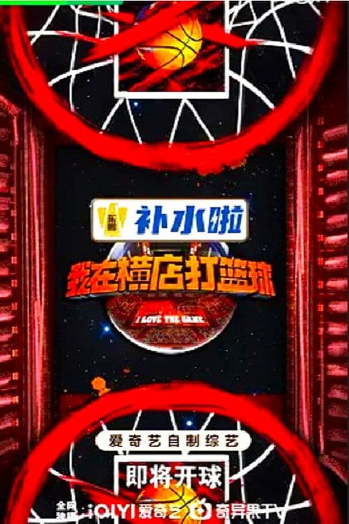 I Love the Game Season 1 poster
