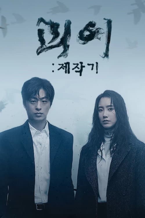 괴이 제작기 Season 1 poster