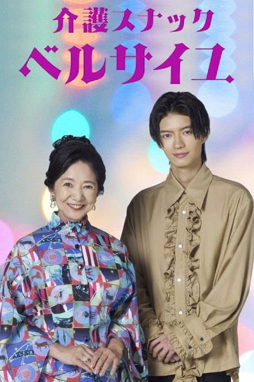 Kaigo Snack Versailles Season 2 poster
