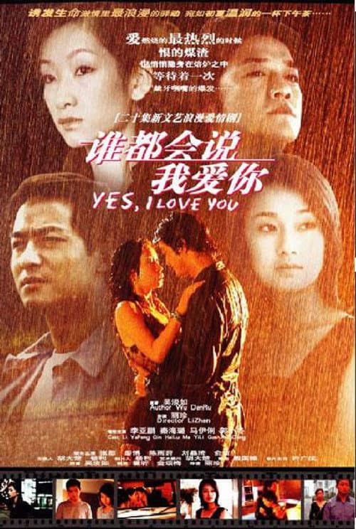谁都会说我爱你 Season 1 poster