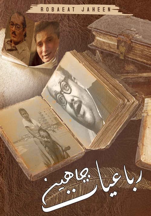رباعيات جاهين Season 1 poster