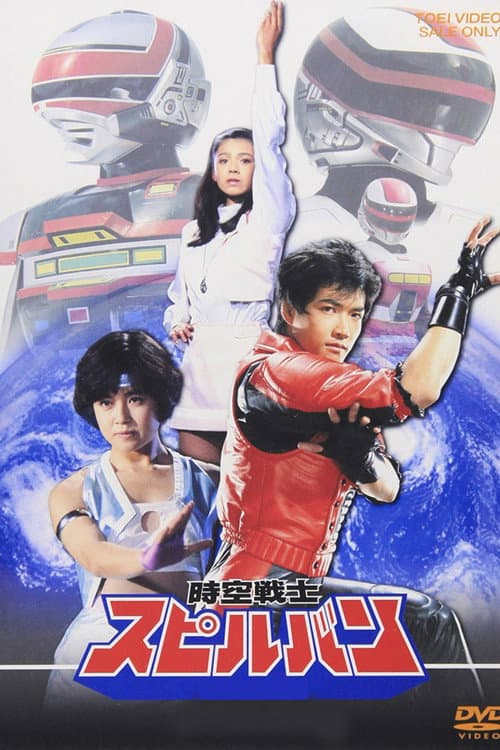 Dimensional Warrior Spielban Season 1 poster