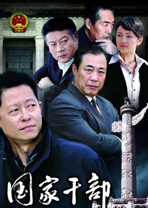 国家干部 Season 1 poster