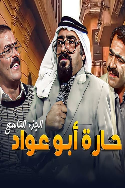 Abu Awad Neighborhood Season 9 poster