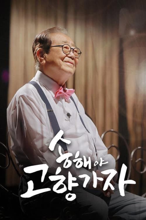 송해야 고향가자 Season 1 poster