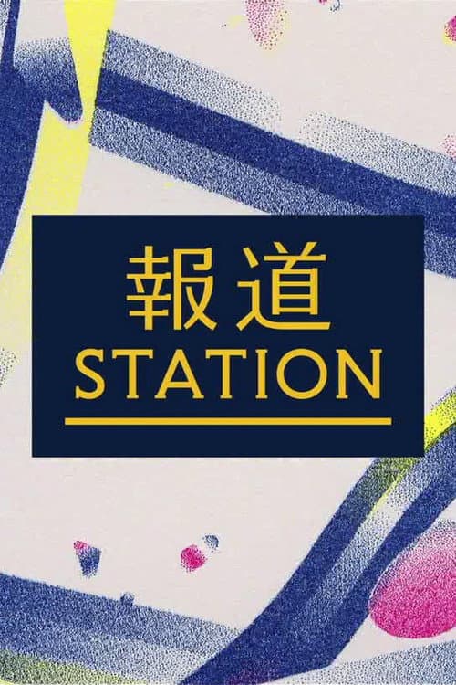 報道ステーション Season 1 poster