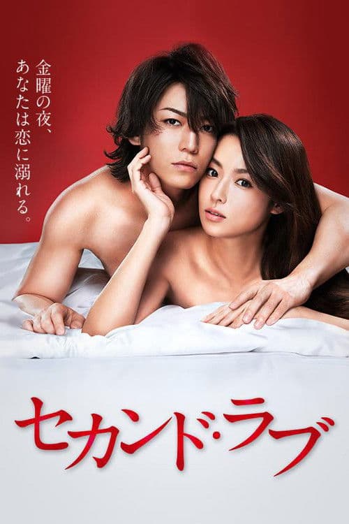 Second Love Season 1 poster