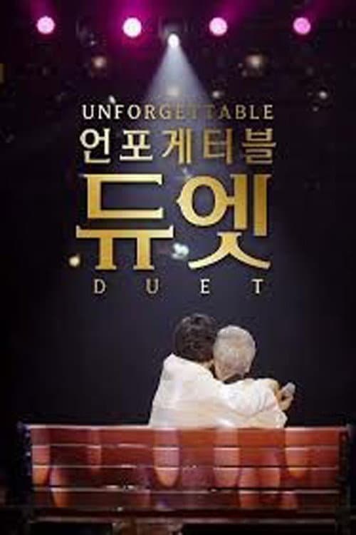 언포게터블 듀엣 Season 1 poster