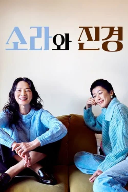 소라와 진경 Season 1 poster