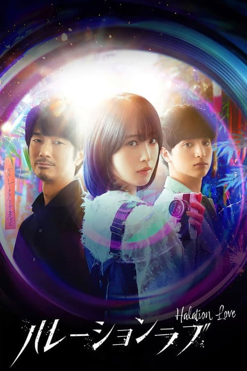 Halation Love Season 1 poster