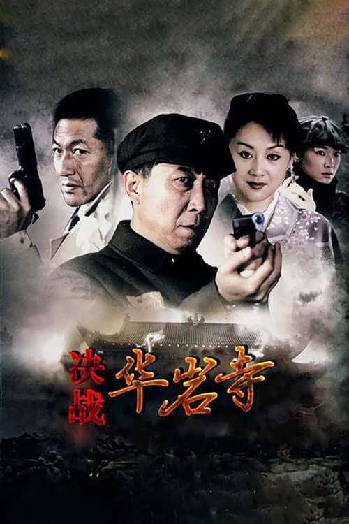 决战华岩寺 Season 1 poster