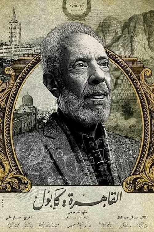 Al-Qahera : Kabul Season 1 poster