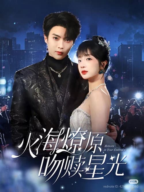 火海燎原，吻赎星光 Season 1 poster
