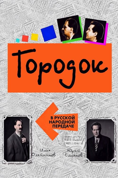 Городок Season 9 poster