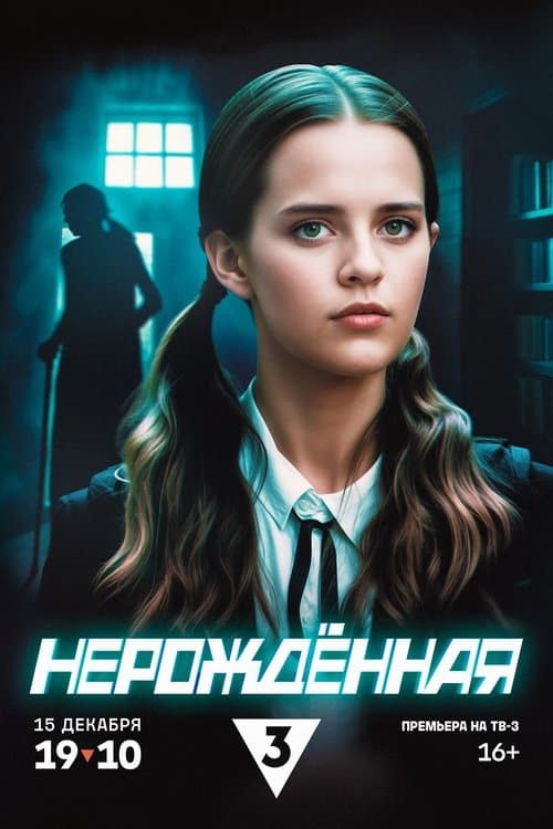 Нерождённая Season 1 poster