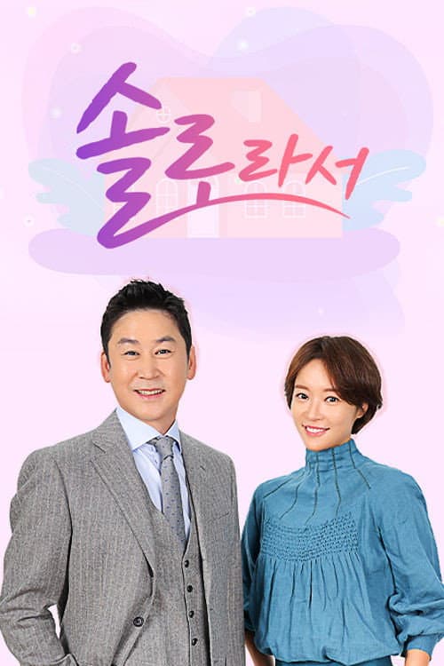 솔로라서 Season 1 poster