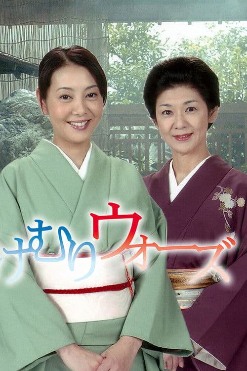 Japanese Inn Wars Season 1 poster