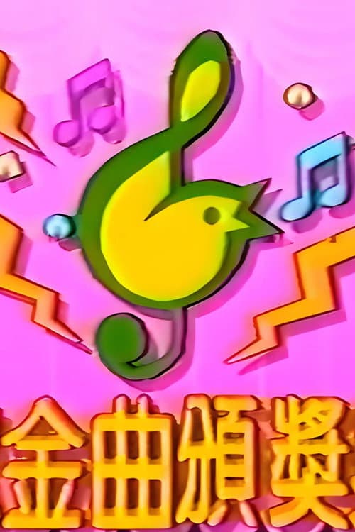 TVB儿歌金曲颁奖典礼 Season 1 poster