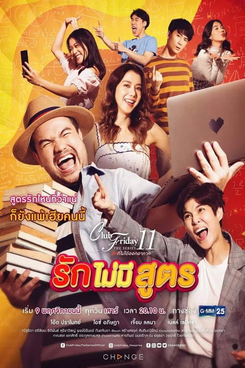 รักที่ไม่ได้ออกอากาศ ตอน รักไม่มีสูตร Season 1 poster
