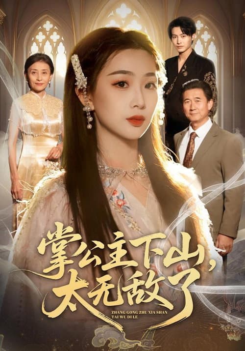 掌公主下山，太无敌了 Season 1 poster