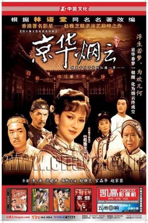 京华烟云 Season 1 poster