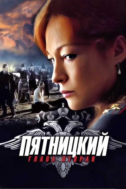 Пятницкий Pyatnickiy season 2 poster
