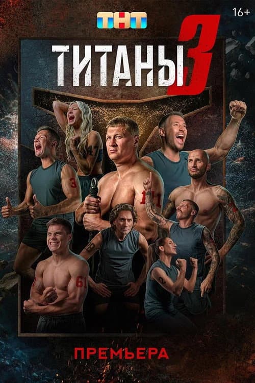 Титаны Season 3 poster
