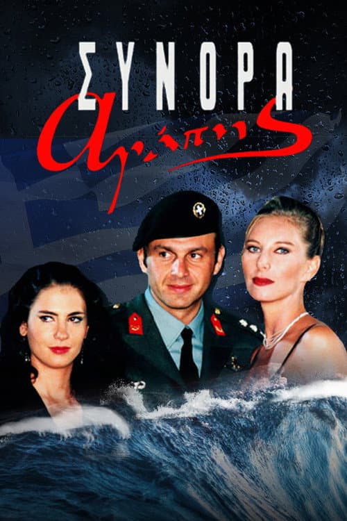 Σύνορα Αγάπης Season 1 poster