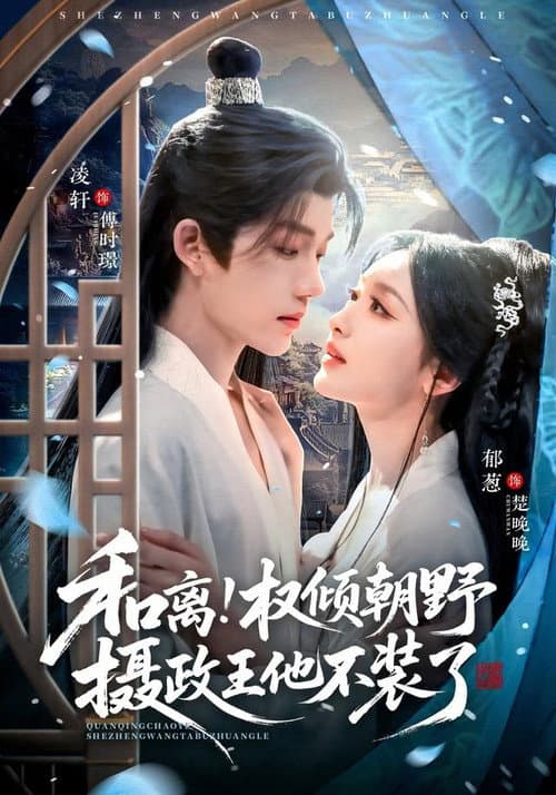 和离！权倾朝野摄政王他不装了 Season 1 poster
