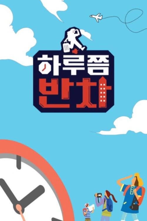 하루쯤 반차 Season 2 poster