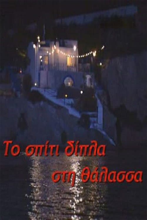 Το σπίτι δίπλα στη θάλασσα Season 1 poster