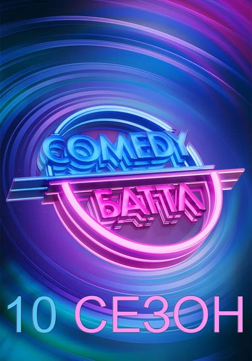 Comedy Battle Season 10 poster
