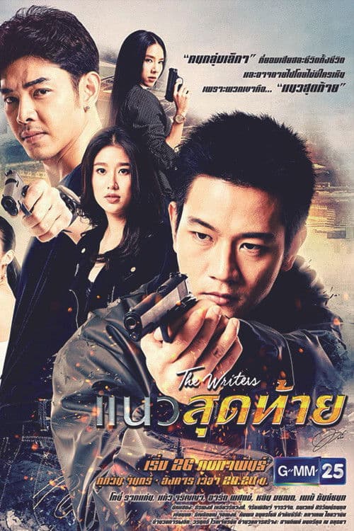 The Writers Project: Last Line Season 1 poster