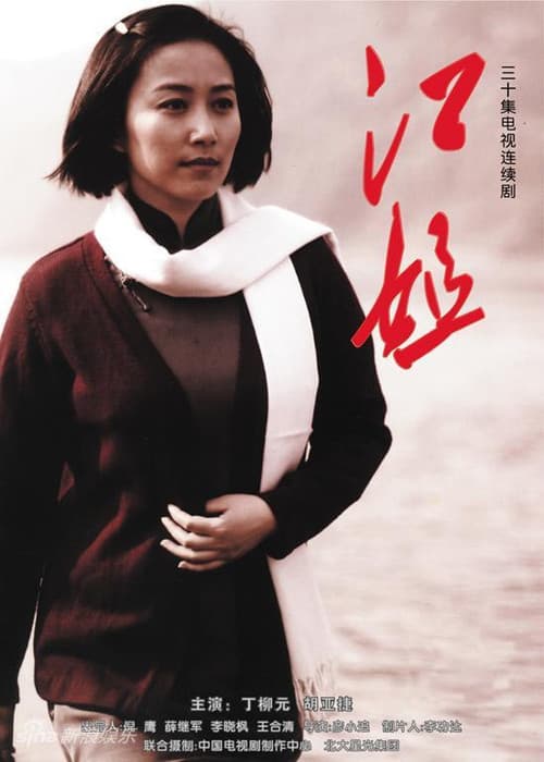 江姐 Season 1 poster