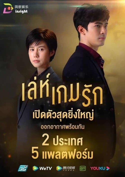 Leh Game Rak Season 1 poster