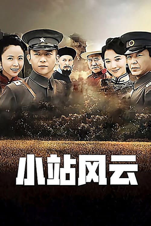 小站风云 Season 1 poster