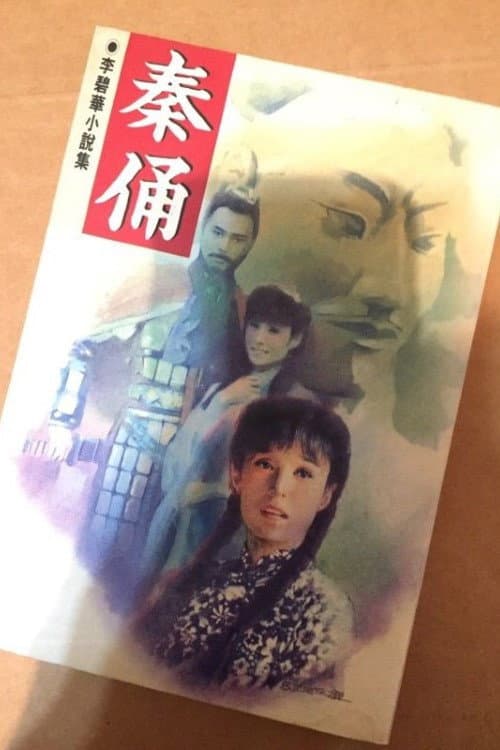 秦俑 Season 1 poster