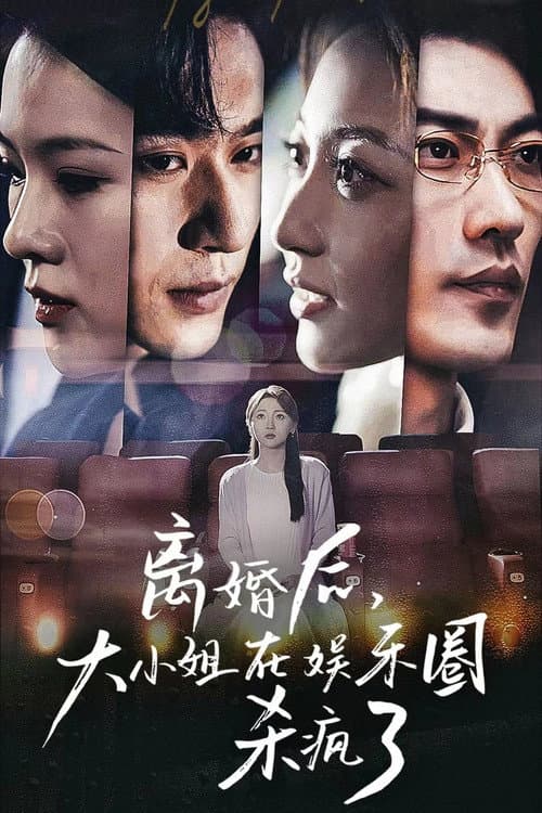 离婚后，大小姐在娱乐圈杀疯了 Season 1 poster