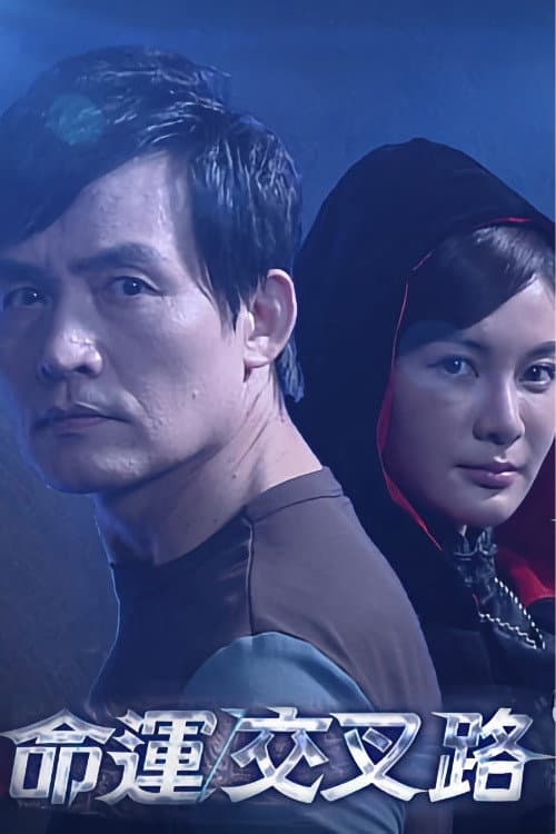 命運交叉路 Season 1 poster