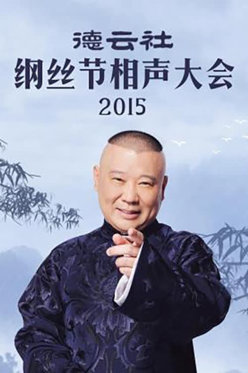 郭德纲单口相声《济公传》 Season 2 poster