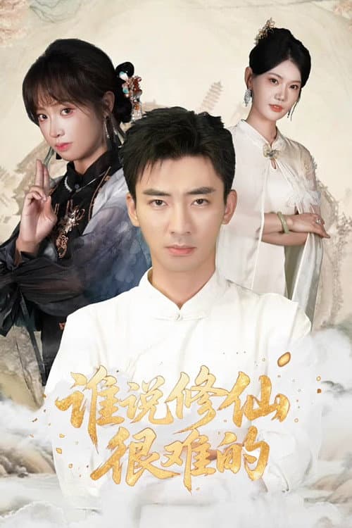 谁说修仙很难的 Season 1 poster