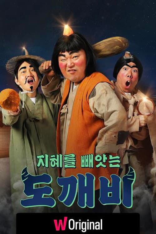 지혜를 빼앗는 도깨비 Season 1 poster