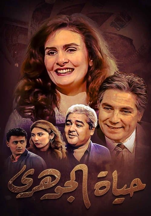 Hayat El-Gohari Season 1 poster