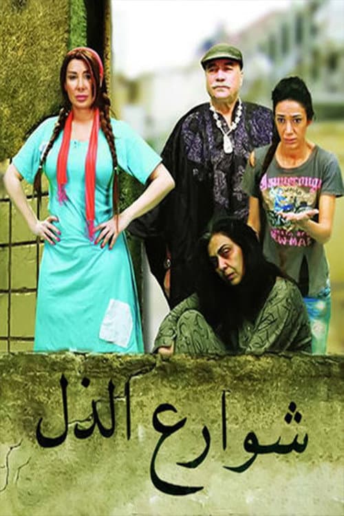 Shawareh Al Zol Season 1 poster