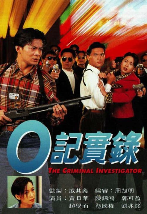 The Criminal Investigator O记实录 I poster