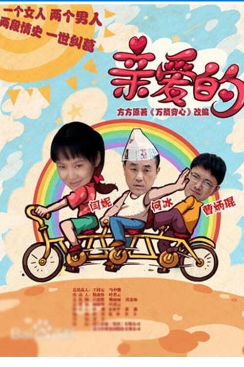 亲爱的 Season 1 poster