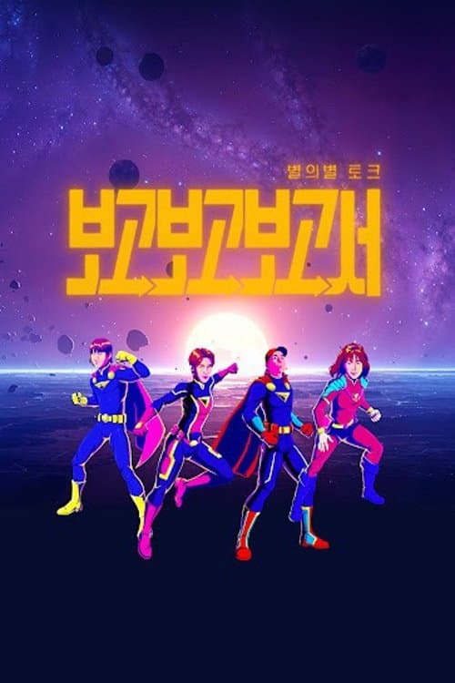 별의별토크: 보고보고보고서 Season 1 poster