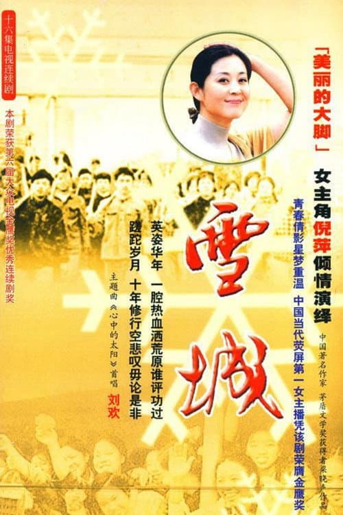 雪城 Season 1 poster