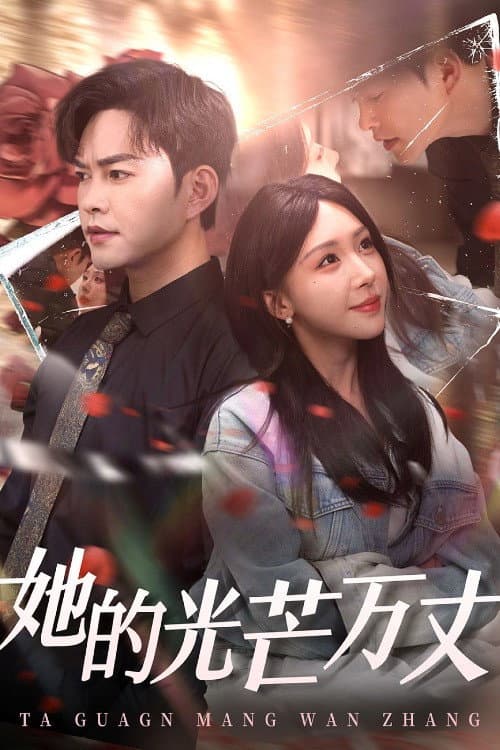她的光芒万丈 Season 1 poster